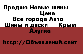   Продаю Новые шины 215.45.17 Triangle › Цена ­ 3 900 - Все города Авто » Шины и диски   . Крым,Алупка